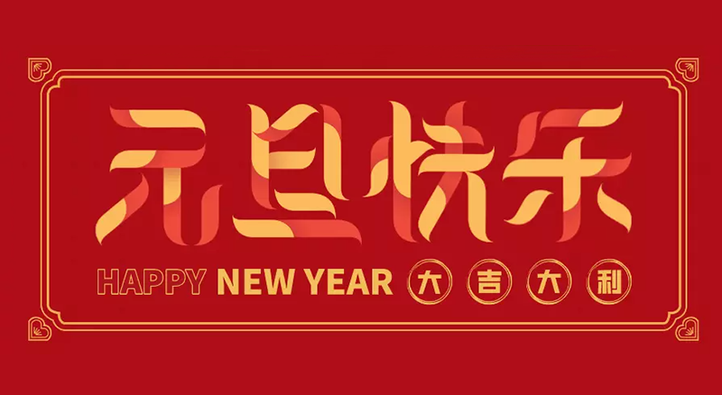 東莞聯(lián)翊智能設(shè)備公司2024年元旦節(jié)日放假通知
