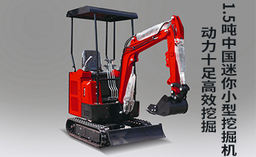 1.5噸中國(guó)迷你小型挖掘機(jī)，動(dòng)力十足高效挖掘