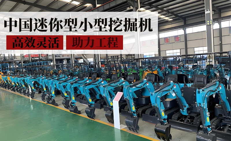 中國(guó)迷你型小型挖掘機(jī)——高效靈活，助力工程新選擇！
